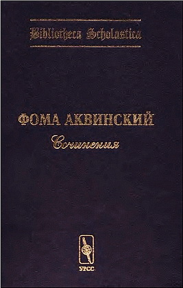 Фома Аквинский – Сочинения