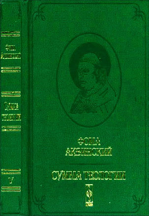 Фома Аквинский - Сумма теологии - билингва