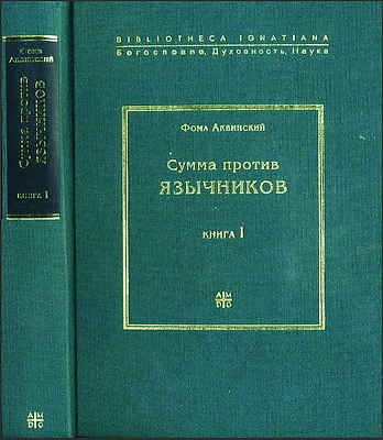 Сумма против язычников - Фома Аквинский