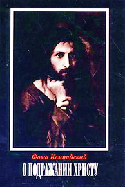 Фома Кемпийский - О подражании Христу 