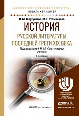 Фортунатов, Н. М. - История русской литературы последней трети XIX века - Учебник для вузов