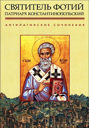Фотий Патриарх Константинопольский - Антилатинские сочинения