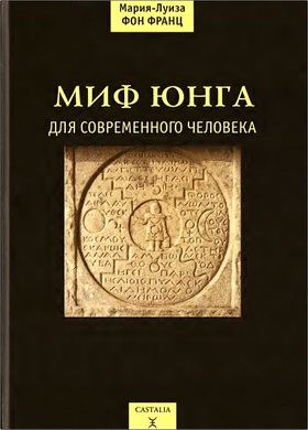 Мария Луиза фон Франц – Миф Юнга для современного человека