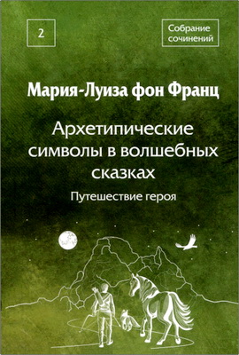 Франц М.-Л. фон - Собрание сочинений - Т. 2: Архетипические символы в волшебных сказках. Путешествие героя