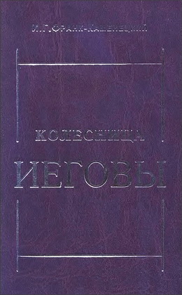 Израиль Григорьевич Франк-Каменецкий - Колесница Иеговы - Труды по библейской мифологии