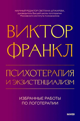 Франкл, Виктор - Психотерапия и экзистенциализм - Избранные работы по логотерапии