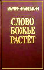 Мартин Францман - Слово Божье растет
