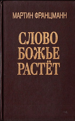 Мартин Францманн - Слово Божье растет - Происхождение - смысл и значение Нового Завета