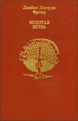 Фрэзер - Золотая ветвь - Исследование магии и религии