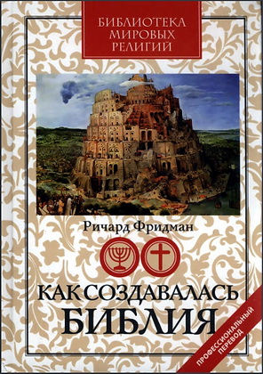 Как создавалась Библия - Ричард Фридман