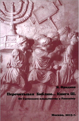 Фридман И.Я. - Перечитывая Библию... - Книга III. От Греческого владычества к Римскому