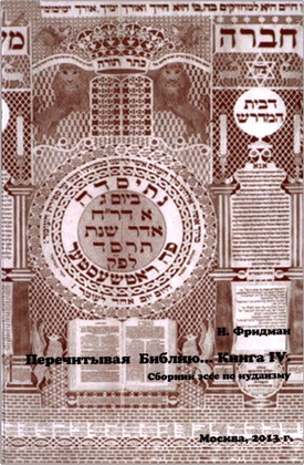 Фридман И.Я. - Перечитывая Библию... - Книга IV. Сборник эссе по иудаизму
