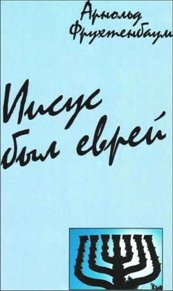 Фрухтенбаум – Иисус был Еврей