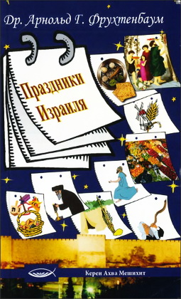 Арнольд Г. Фрухтенбаум - Праздники Израиля