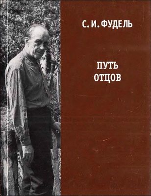Сергей Иосифович Фудель - ПУТЬ ОТЦОВ