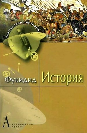 Фукидид – История