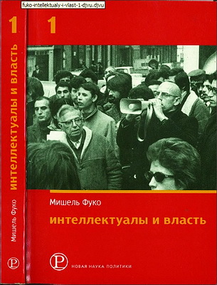 Фуко - Интеллектуалы и власть - 1 