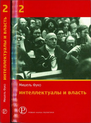 Фуко Мишель - Интеллектуалы и власть - Избранные политические статьи - Часть 2
