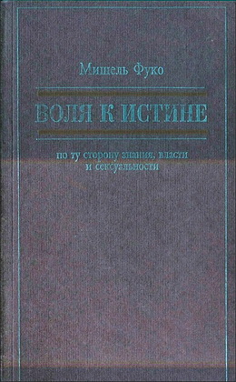 Фуко - История сексуальности - 1 - Воля к истине