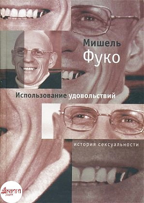 Фуко - История сексуальности - 2- Использование удовольствий