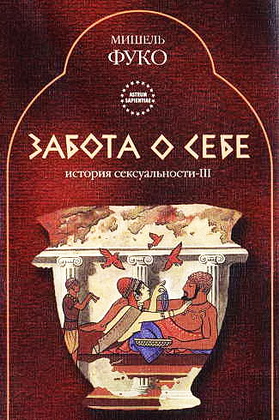 Мишель Фуко - История сексуальности - 3 - Забота о себе 