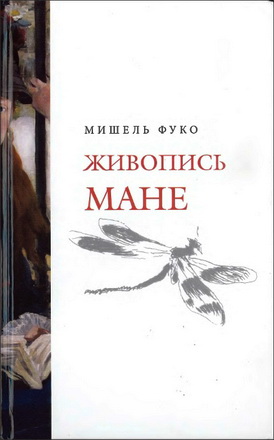 Мишель Фуко - Живопись Мане