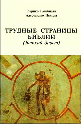 Трудные страницы Библии - Ветхий Завет - Гальбиати - Пьяцца