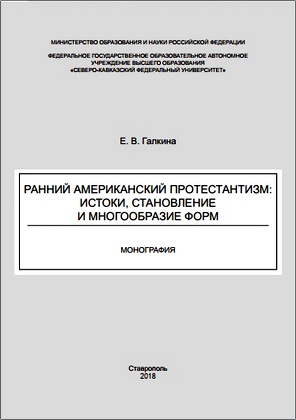 Галкина Е. В. - Ранний американский протестантизм: истоки, становление и многообразие форм – Монография