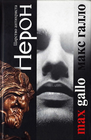 Макс Галло - Нерон - Царство антихриста