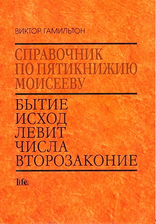 Справочник по Пятикнижию Моисееву - Виктор Гамильтон