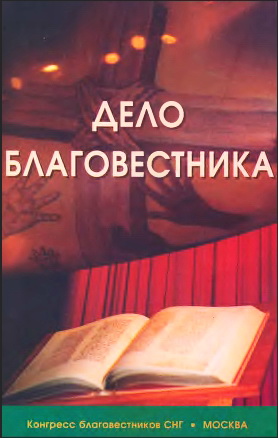 Конгресс благовестников СНГ - Дело Благовестника