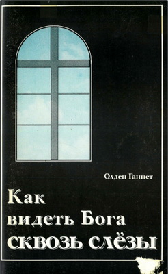 Олден Ганнет – Как видеть Бога сквозь слезы - Размышления над Книгой Иова