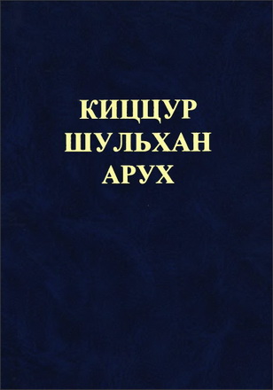 Соломон Ганцфрид - Киццур Шульхан Арух