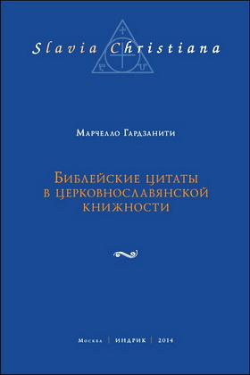 Марчелло Гардзанити - Библейские цитаты в церковнославянской книжности