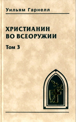 Гарнелл, Уильям - Христианин во всеоружии – Том 3
