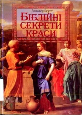 Джинджер Ґаррет - Біблійні секрети краси