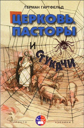 Герман Гартфельд - Церковь, пасторы и "стукачи"