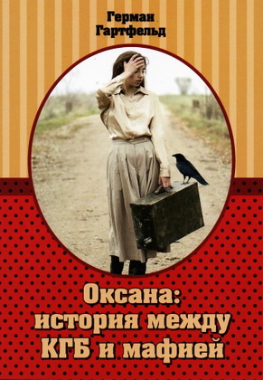 Герман Гартфельд - Оксана: История между КГБ и мафией