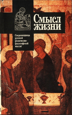 Смысл жизни - Антология