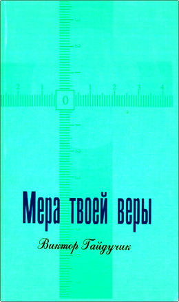 Виктор Гайдучик – Мера твоей веры