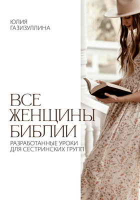 Юлия Газизуллина — Все женщины Библии