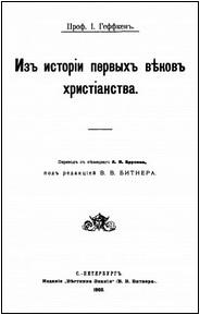 Из истории первых веков христианства - Геффкен И. 