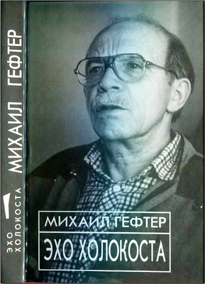 Эхо Холокоста - Михаил Гефтер