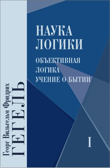 Гегель Г.В.Ф. - Наука логики: В 3 кн. - Объективная логика. Кн. 1 - Учение о бытии