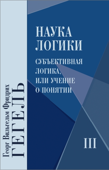 Гегель Г.В.Ф. - Наука логики: В 3 кн. - Кн. 3: Субъективная логика, или Учение о понятии