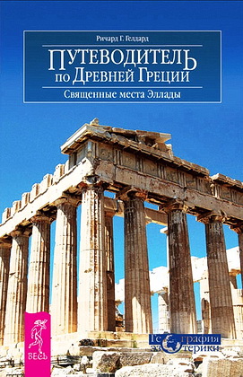 Ричард Гелдард - Путеводитель по Древней Греции - Священные места Эллады