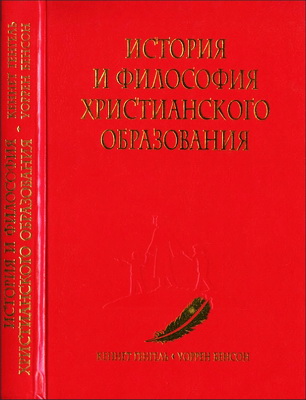 Генгель - История и философия христианского образования