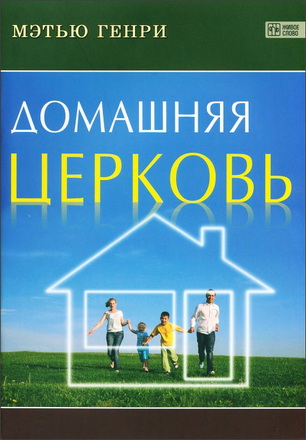 Генри Мэтью - Домашняя церковь