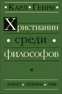Карл Генри – Христианин среди философов