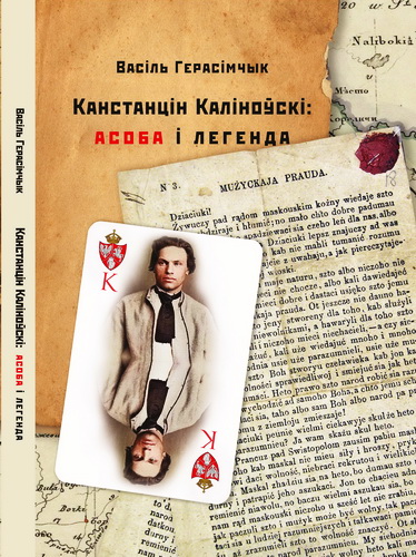 Герасімчык - Канстанцін Каліноўскі: асоба і легенда